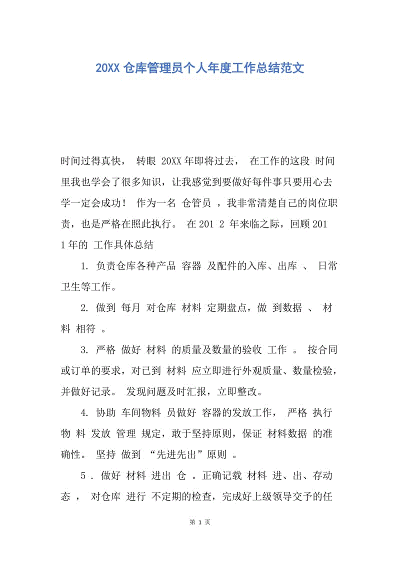 【工作总结】20XX仓库管理员个人年度工作总结范文.docx