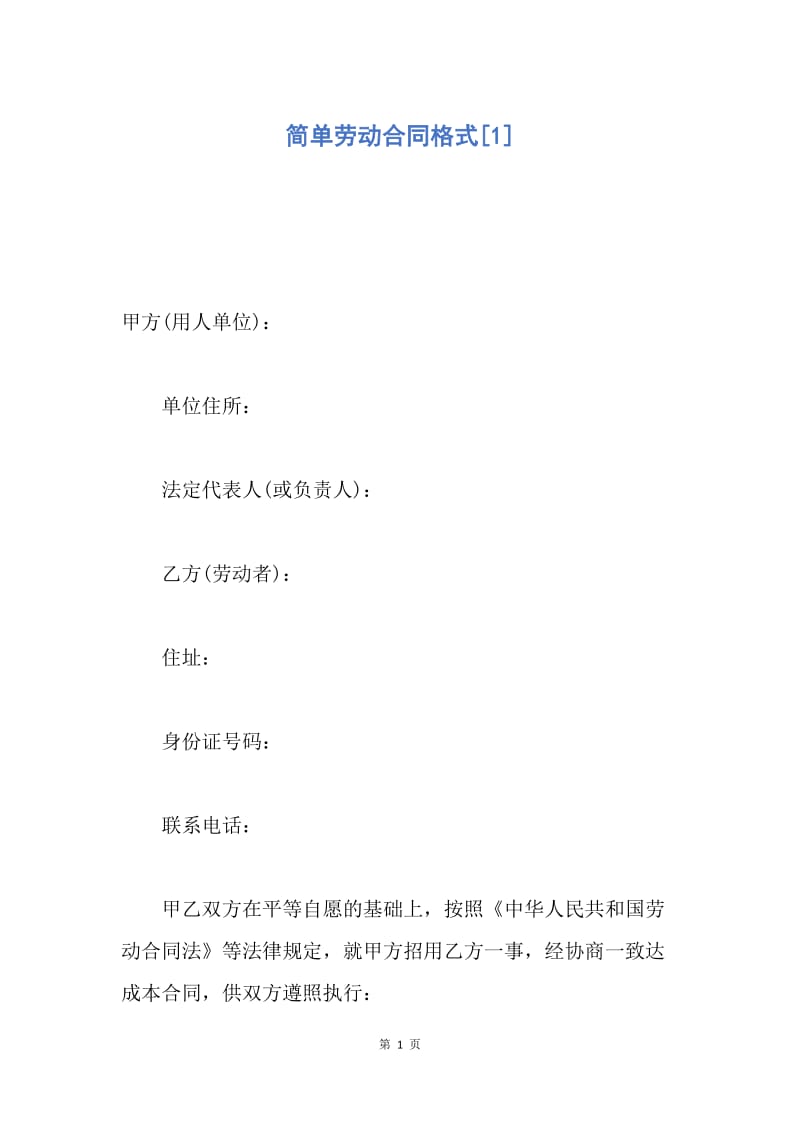 【合同范文】简单劳动合同格式[1].docx_第1页