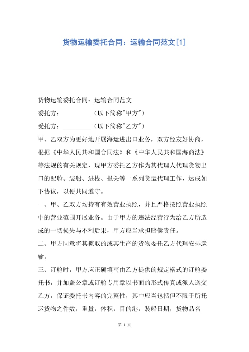 【合同范文】货物运输委托合同：运输合同范文[1].docx_第1页