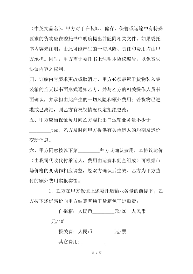 【合同范文】货物运输委托合同：运输合同范文[1].docx_第2页