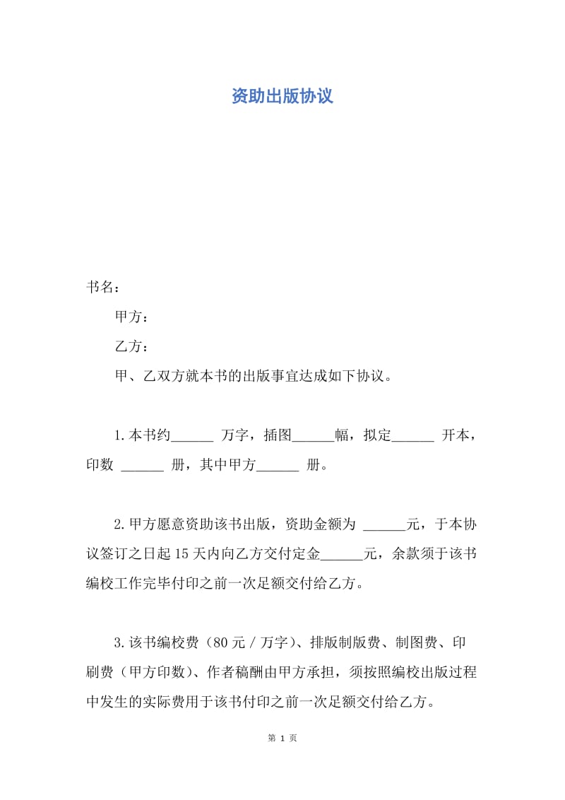 【合同范文】资助出版协议.docx_第1页