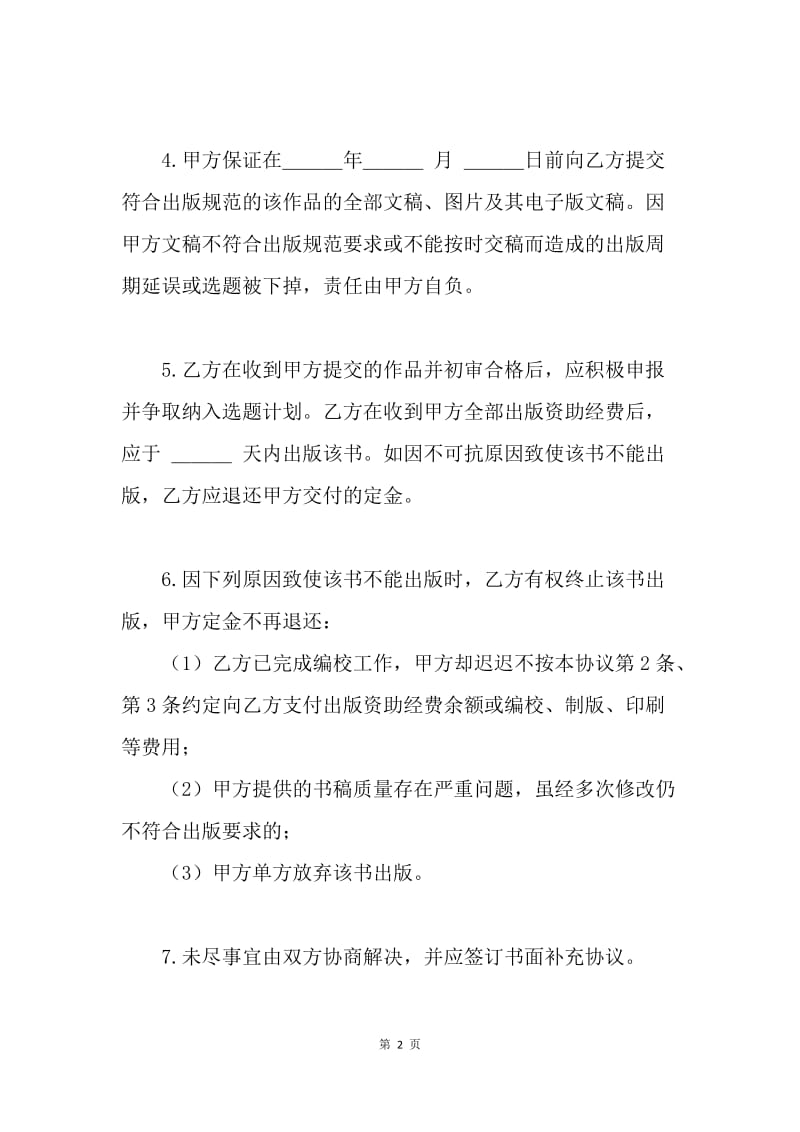 【合同范文】资助出版协议.docx_第2页