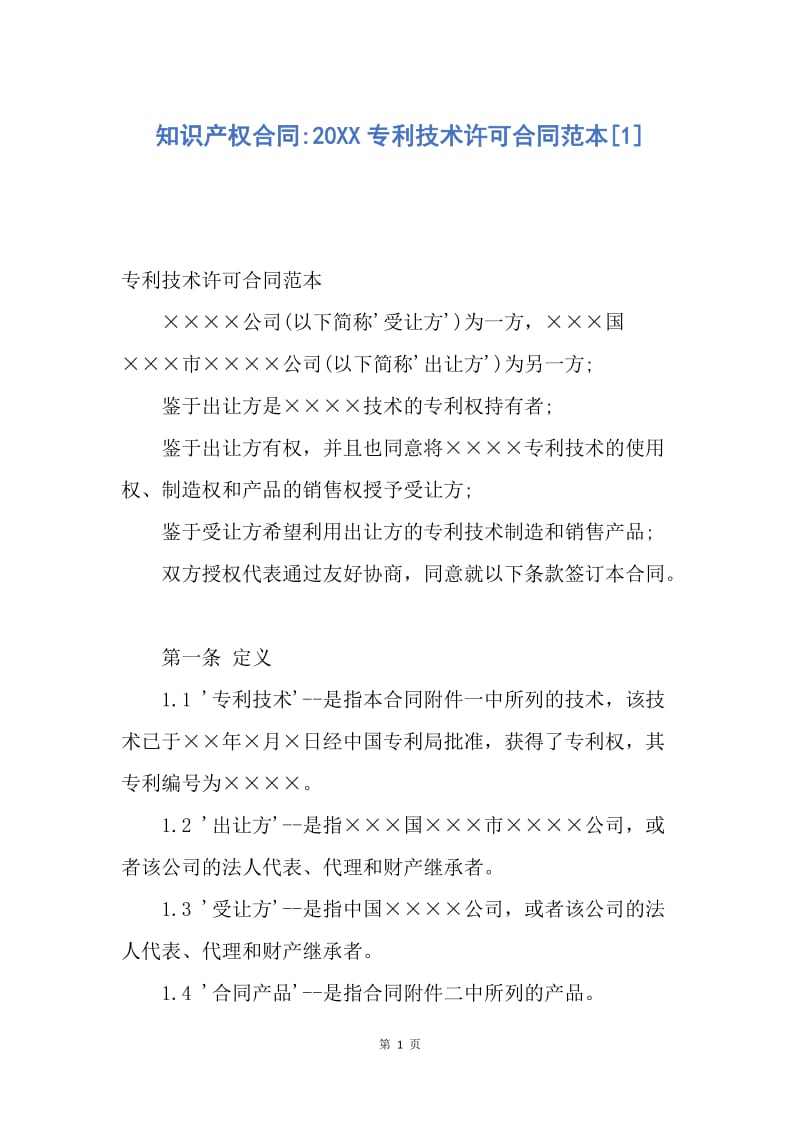 【合同范文】知识产权合同-20XX专利技术许可合同范本[1].docx_第1页