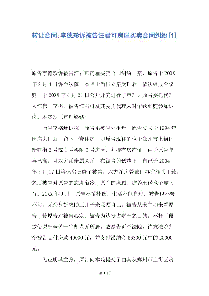 【合同范文】转让合同-李德珍诉被告汪君可房屋买卖合同纠纷[1].docx