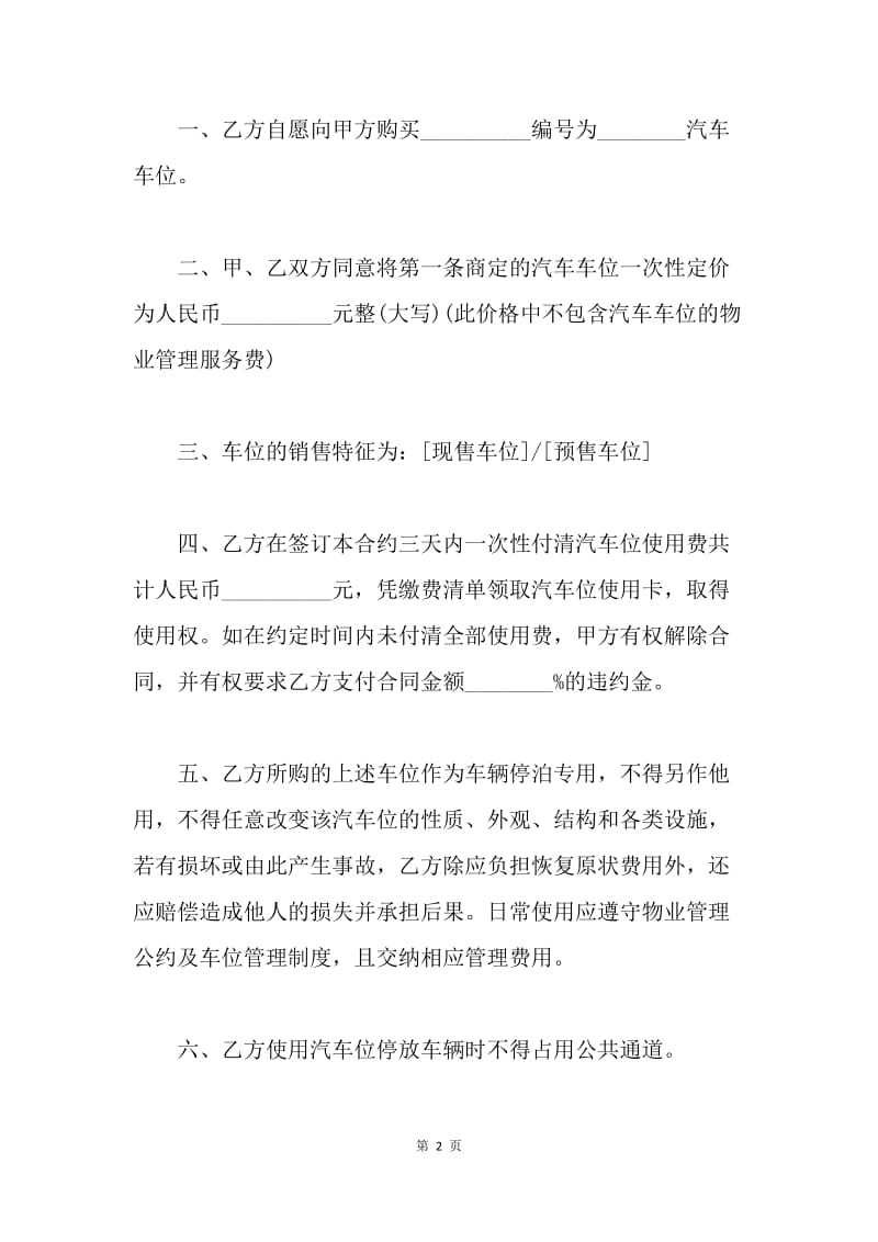 【合同范文】车位买卖合同格式.docx_第2页