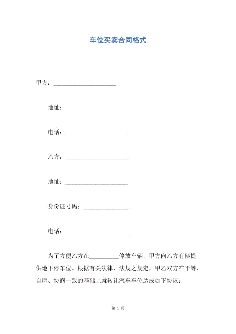 【合同范文】车位买卖合同格式.docx