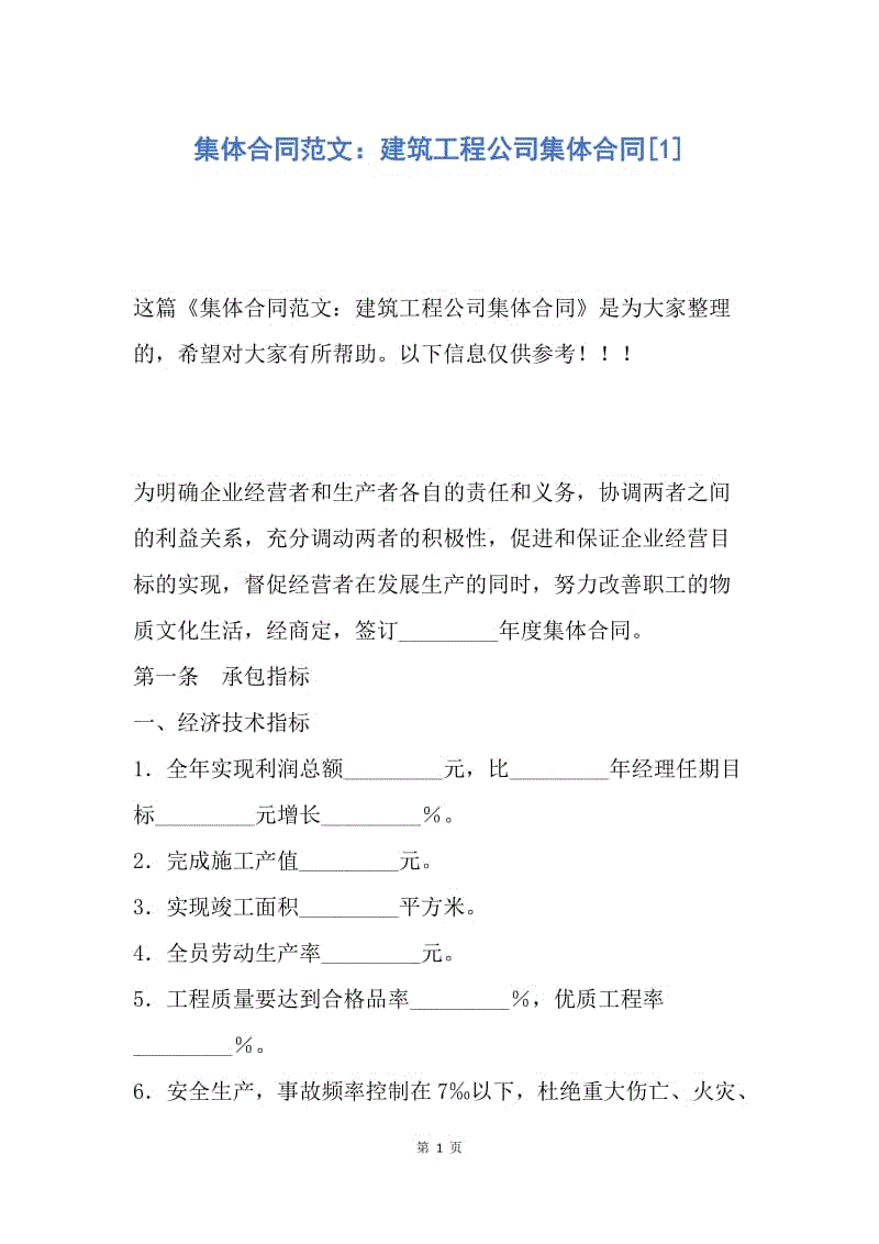 【合同范文】集体合同范文：建筑工程公司集体合同[1].docx