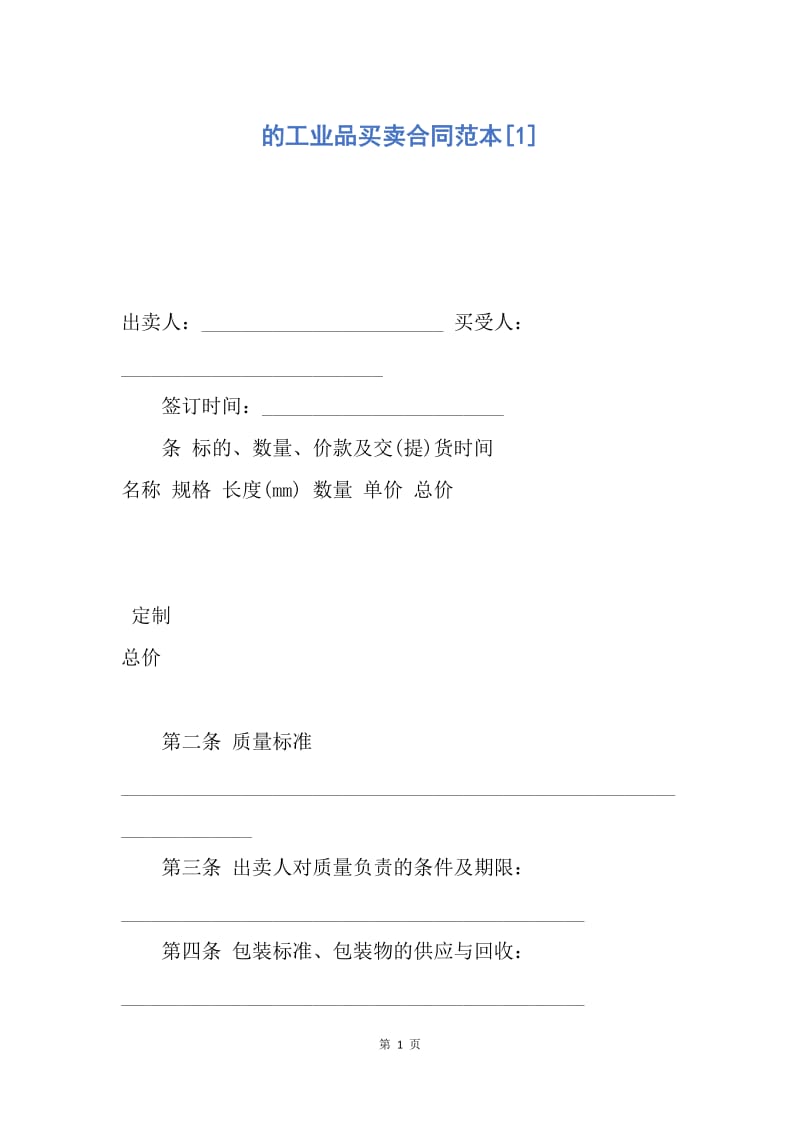 【合同范文】的工业品买卖合同范本[1].docx_第1页