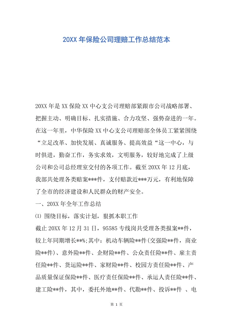 【工作总结】20XX年保险公司理赔工作总结范本.docx