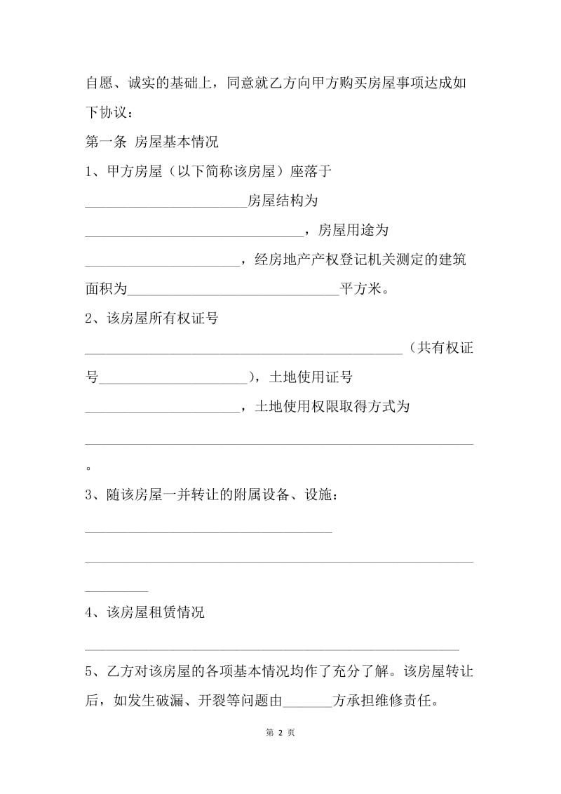 【合同范文】转让合同：房地产经纪公司房屋转让合同.docx_第2页