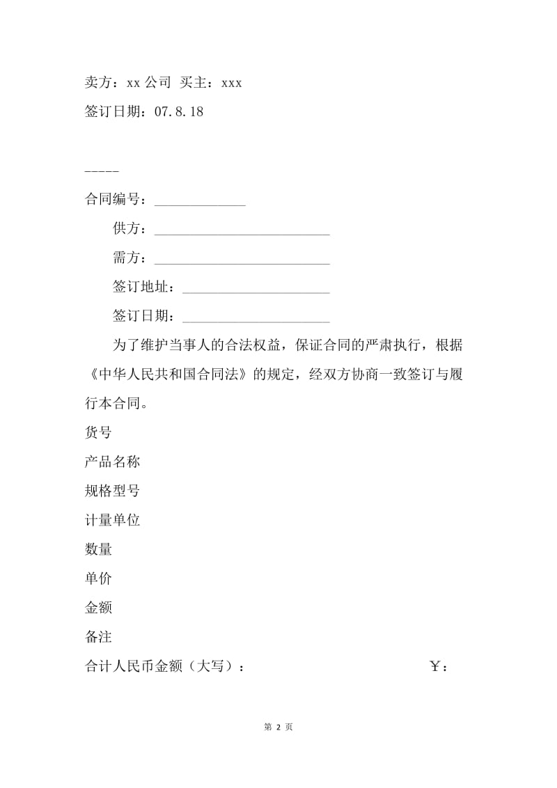 【合同范文】简易订货合同样本.docx_第2页