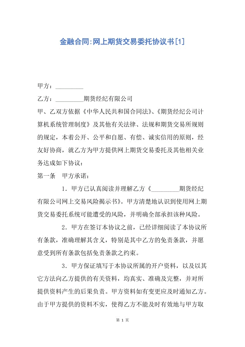 【合同范文】金融合同-网上期货交易委托协议书[1].docx