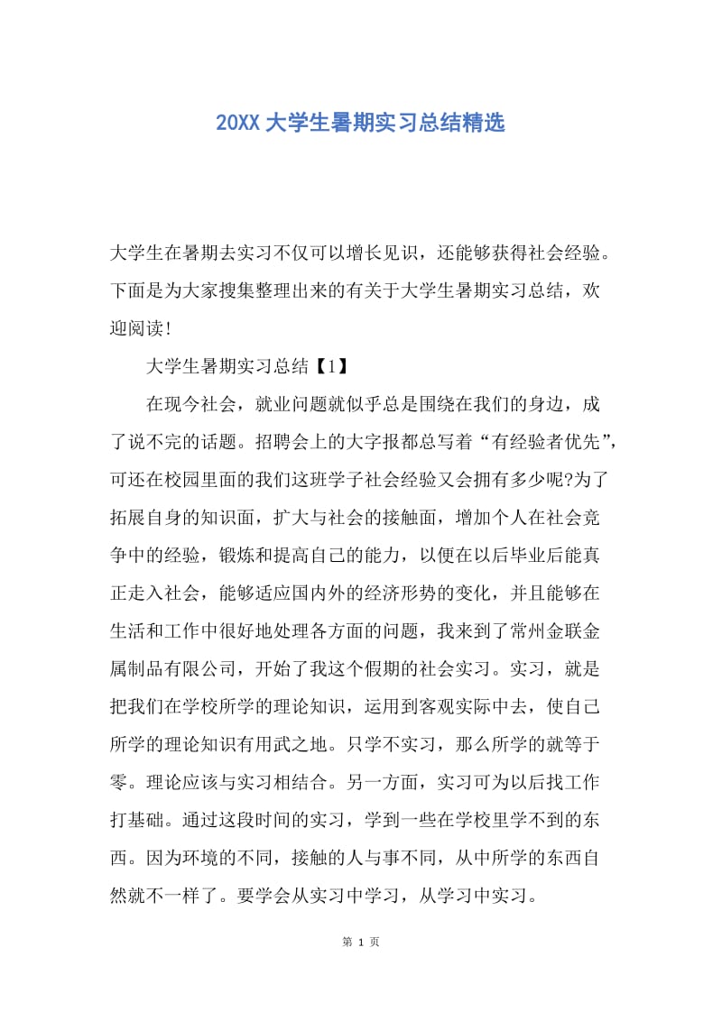 【工作总结】20XX大学生暑期实习总结精选.docx_第1页