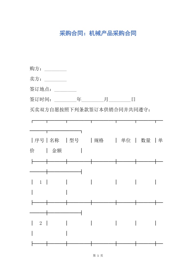 【合同范文】采购合同：机械产品采购合同.docx_第1页