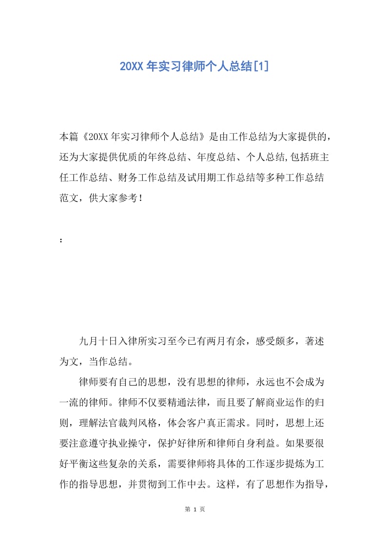 【工作总结】20XX年实习律师个人总结[1].docx_第1页