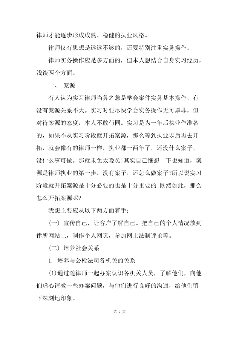 【工作总结】20XX年实习律师个人总结[1].docx_第2页