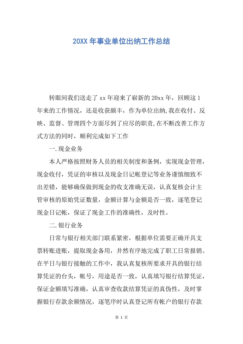 【工作总结】20XX年事业单位出纳工作总结.docx