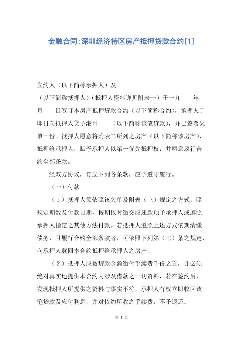 【合同范文】金融合同-深圳经济特区房产抵押贷款合约[1].docx_第1页