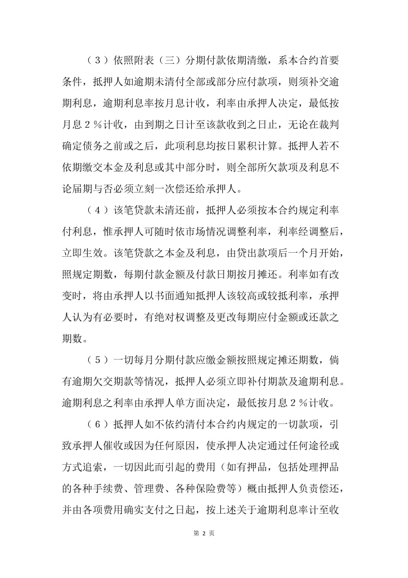 【合同范文】金融合同-深圳经济特区房产抵押贷款合约[1].docx_第2页