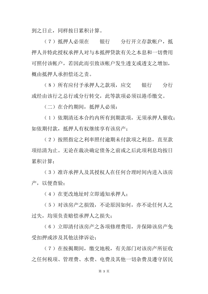 【合同范文】金融合同-深圳经济特区房产抵押贷款合约[1].docx_第3页