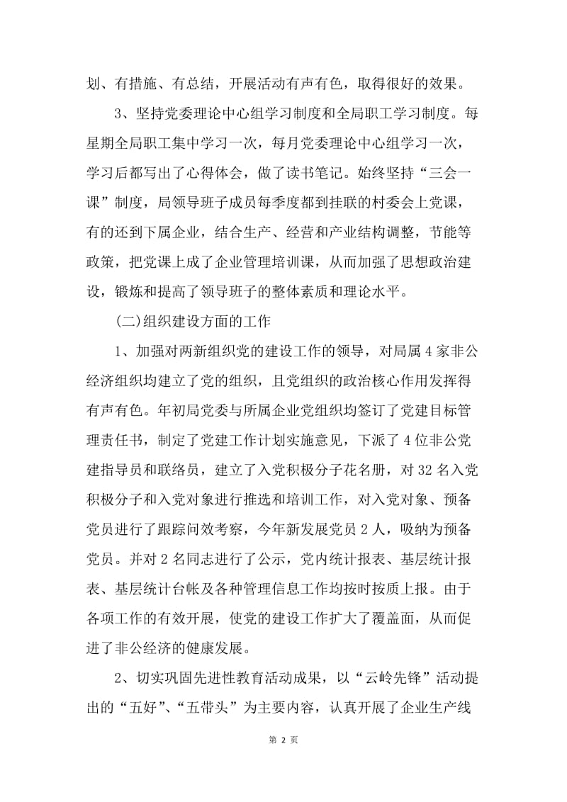 【工作总结】20XX年经济局党建工作小结汇报[1].docx_第2页