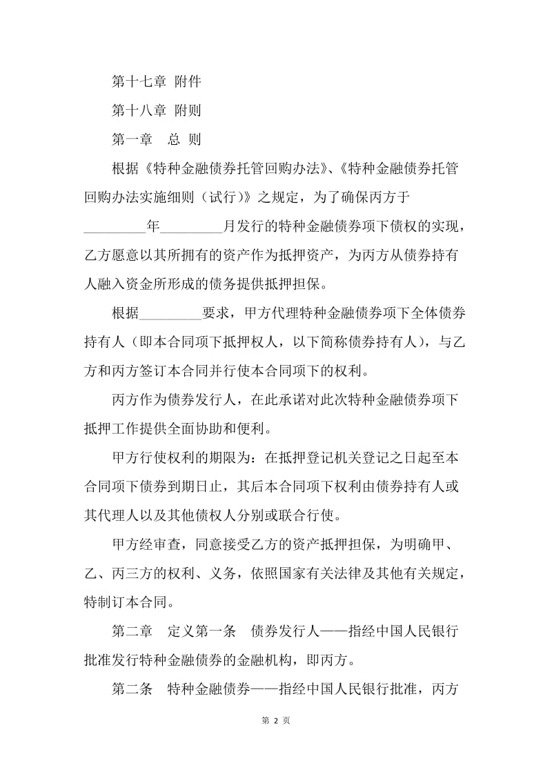 【合同范文】金融合同-特种金融债券抵押合同[1].docx_第2页