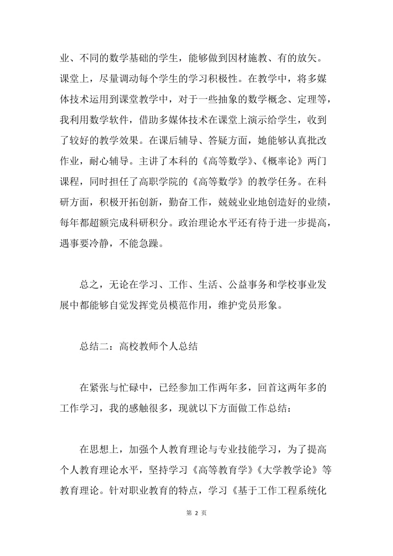 【工作总结】20XX年高校教师个人总结范文_1.docx_第2页