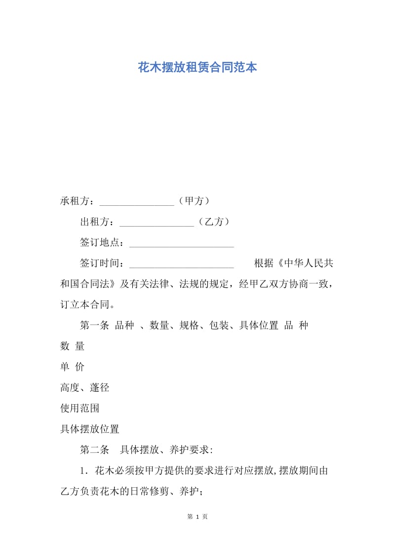 【合同范文】花木摆放租赁合同范本.docx_第1页