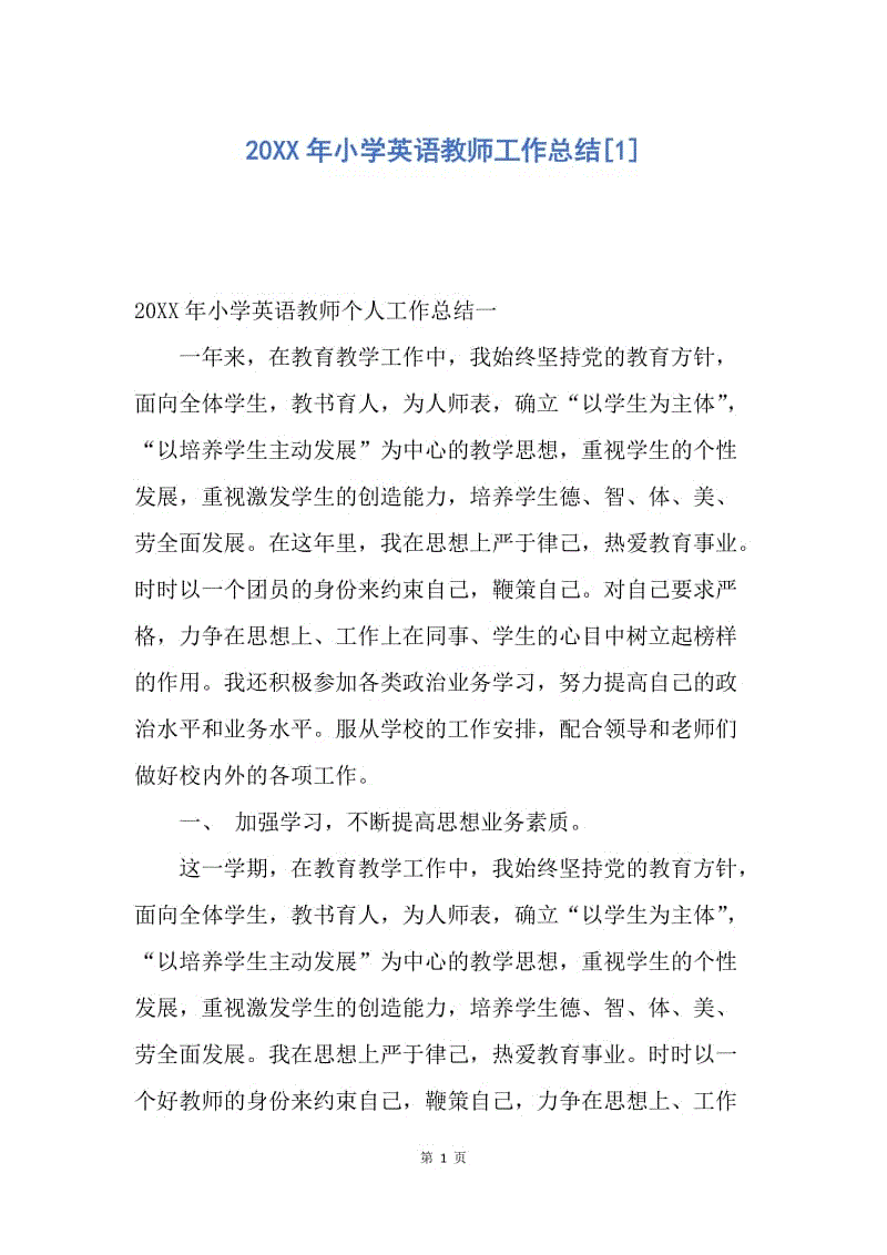 【工作总结】20XX年小学英语教师工作总结[1].docx