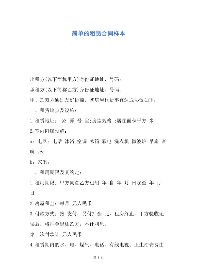 【合同范文】简单的租赁合同样本.docx_第1页