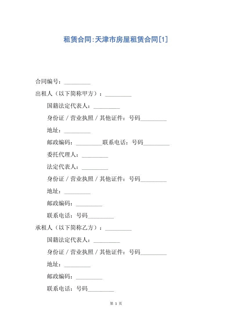 【合同范文】租赁合同-天津市房屋租赁合同[1].docx