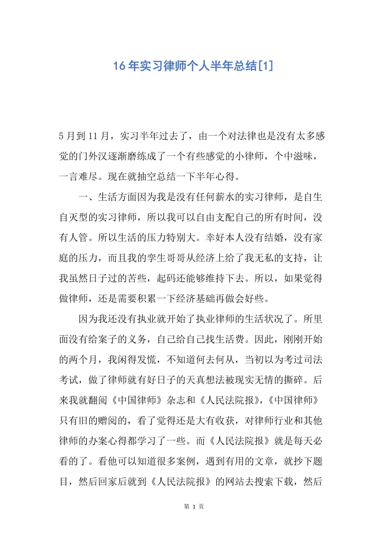 【工作总结】16年实习律师个人半年总结[1].docx_第1页