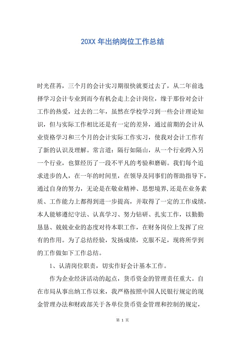 【工作总结】20XX年出纳岗位工作总结.docx