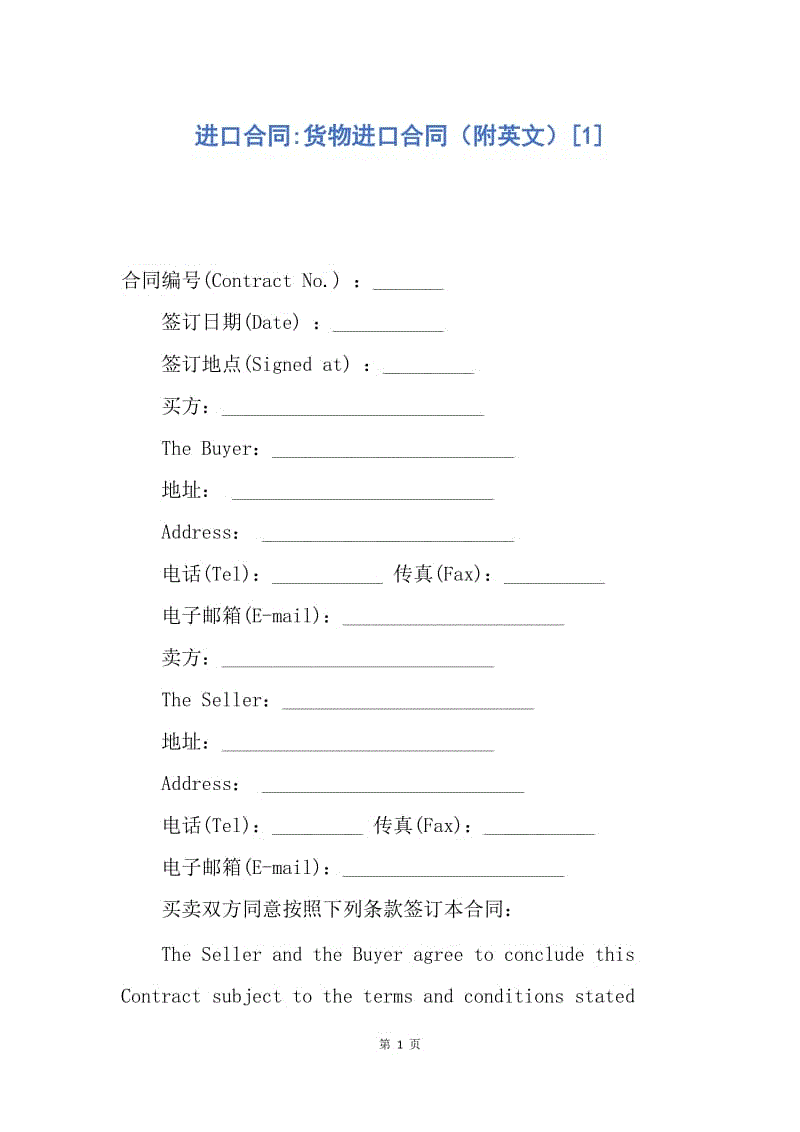 【合同范文】进口合同-货物进口合同（附英文）[1].docx