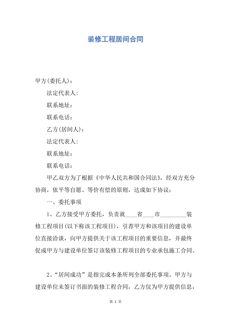 【合同范文】装修工程居间合同.docx