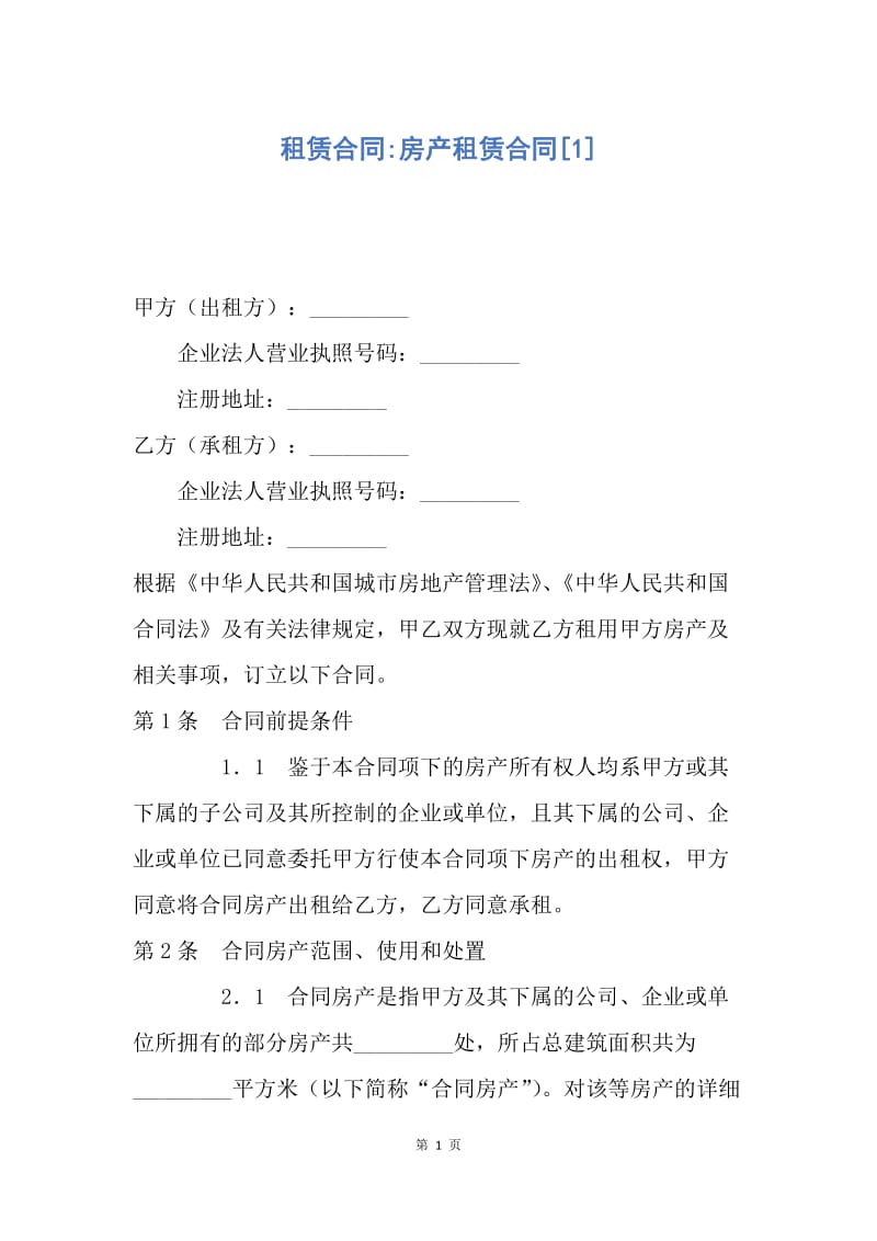 【合同范文】租赁合同-房产租赁合同[1].docx_第1页