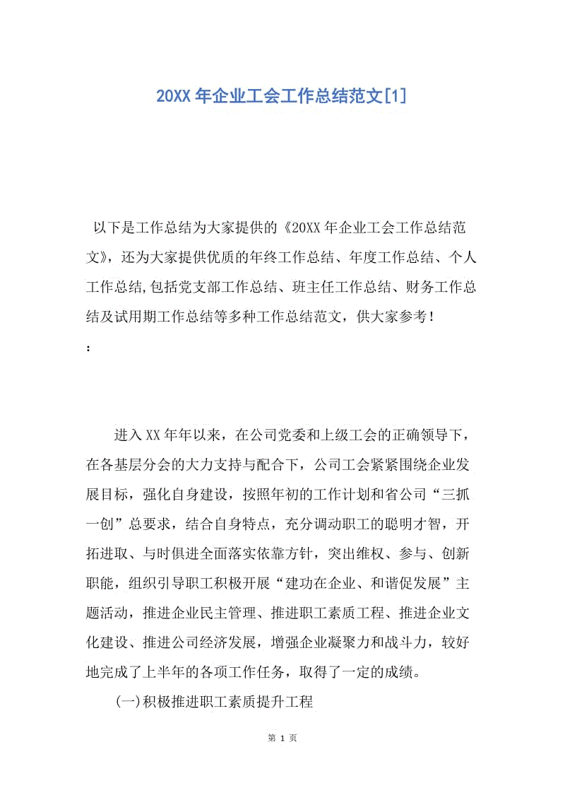 【工作总结】20XX年企业工会工作总结范文[1].docx