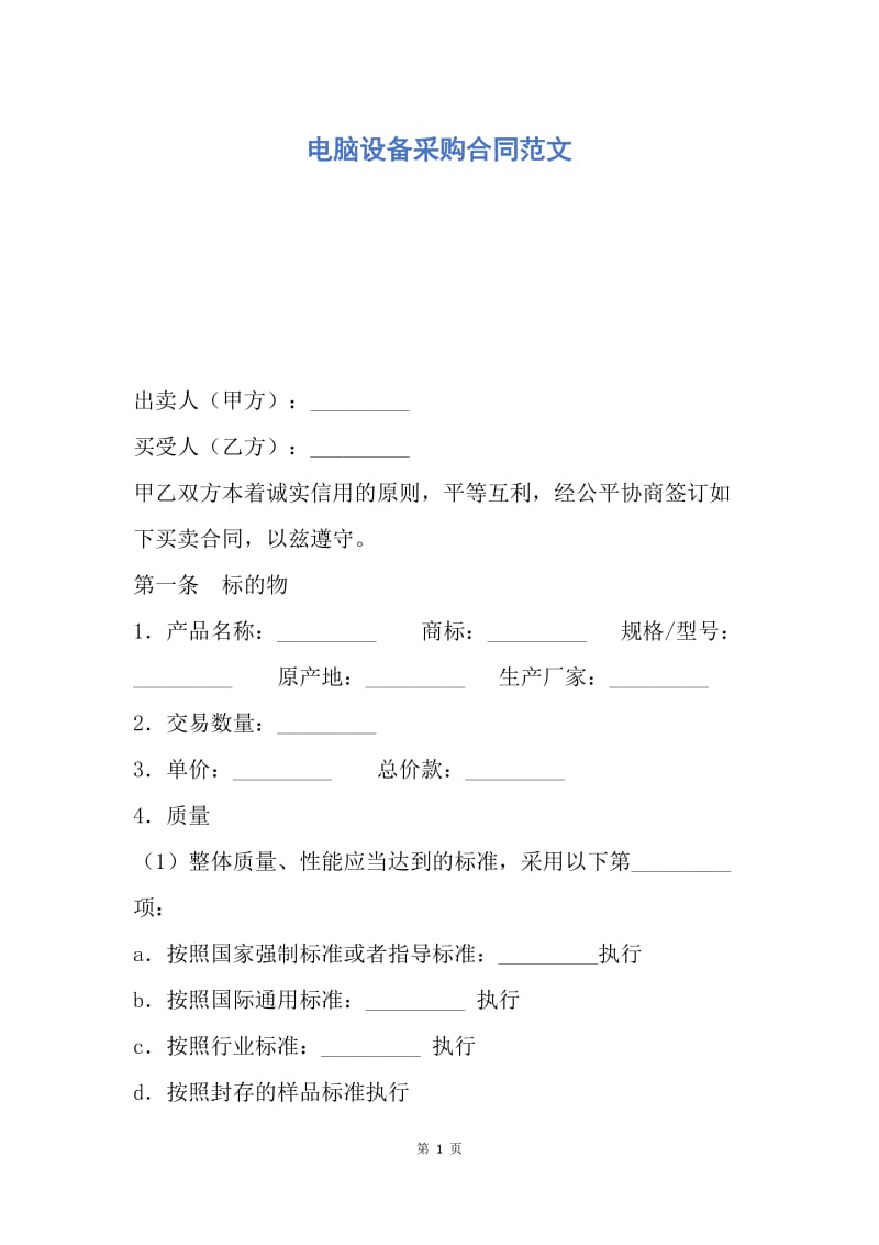 【合同范文】电脑设备采购合同范文.docx_第1页