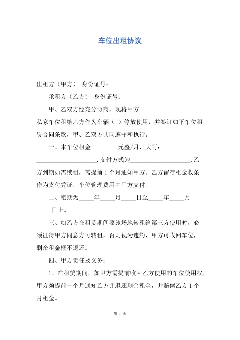 【合同范文】车位出租协议.docx_第1页