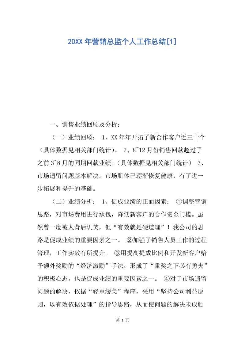 【工作总结】20XX年营销总监个人工作总结[1].docx