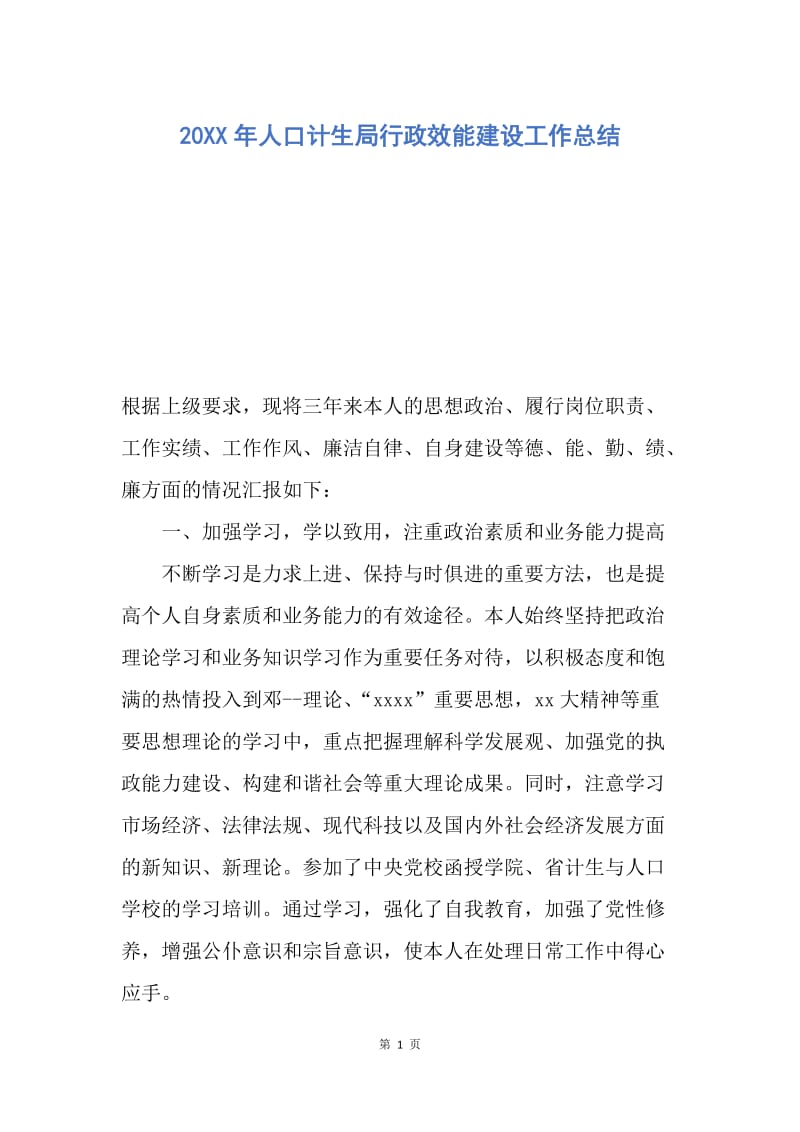 【工作总结】20XX年人口计生局行政效能建设工作总结.docx_第1页