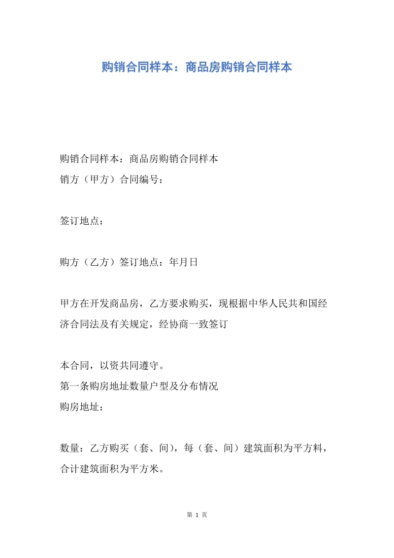 【合同范文】购销合同样本：商品房购销合同样本.docx_第1页