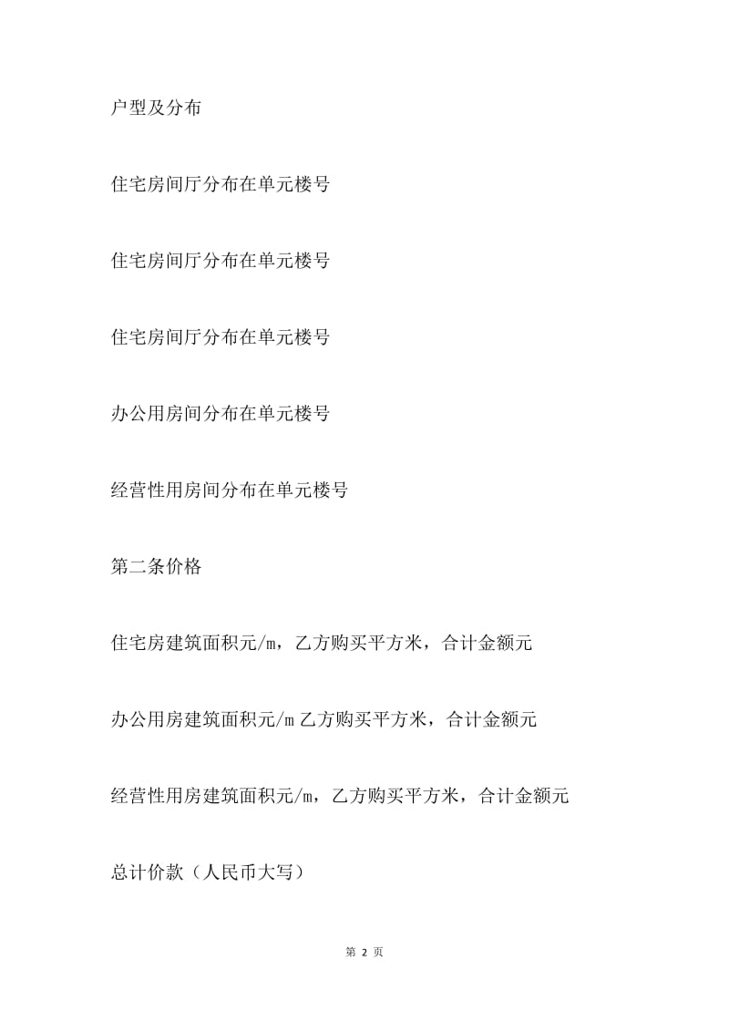 【合同范文】购销合同样本：商品房购销合同样本.docx_第2页