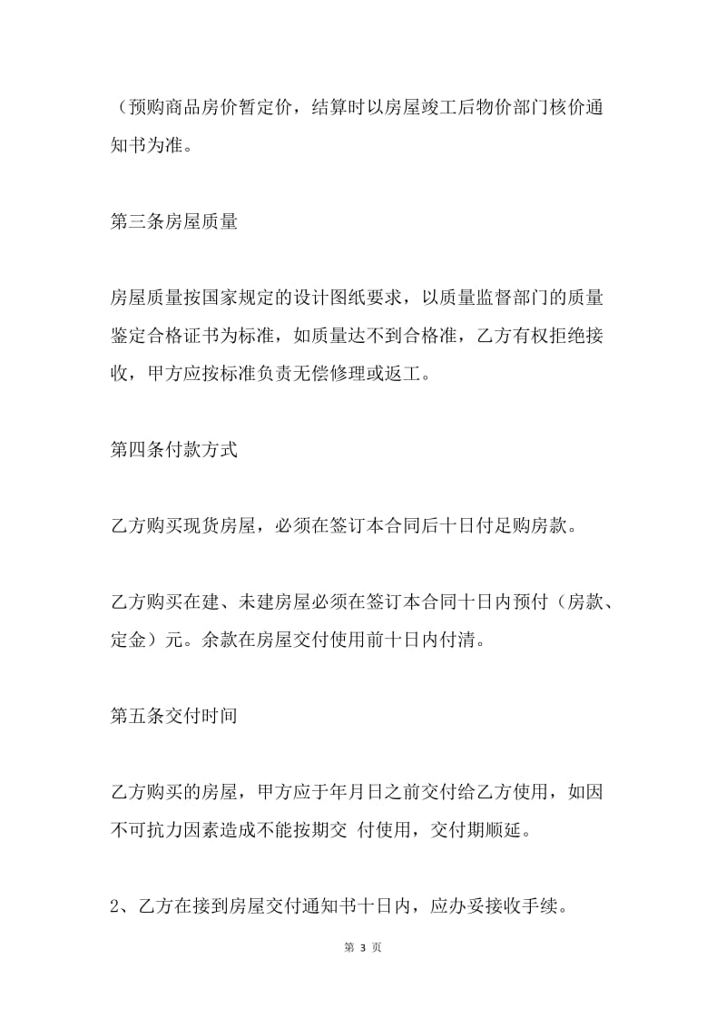 【合同范文】购销合同样本：商品房购销合同样本.docx_第3页