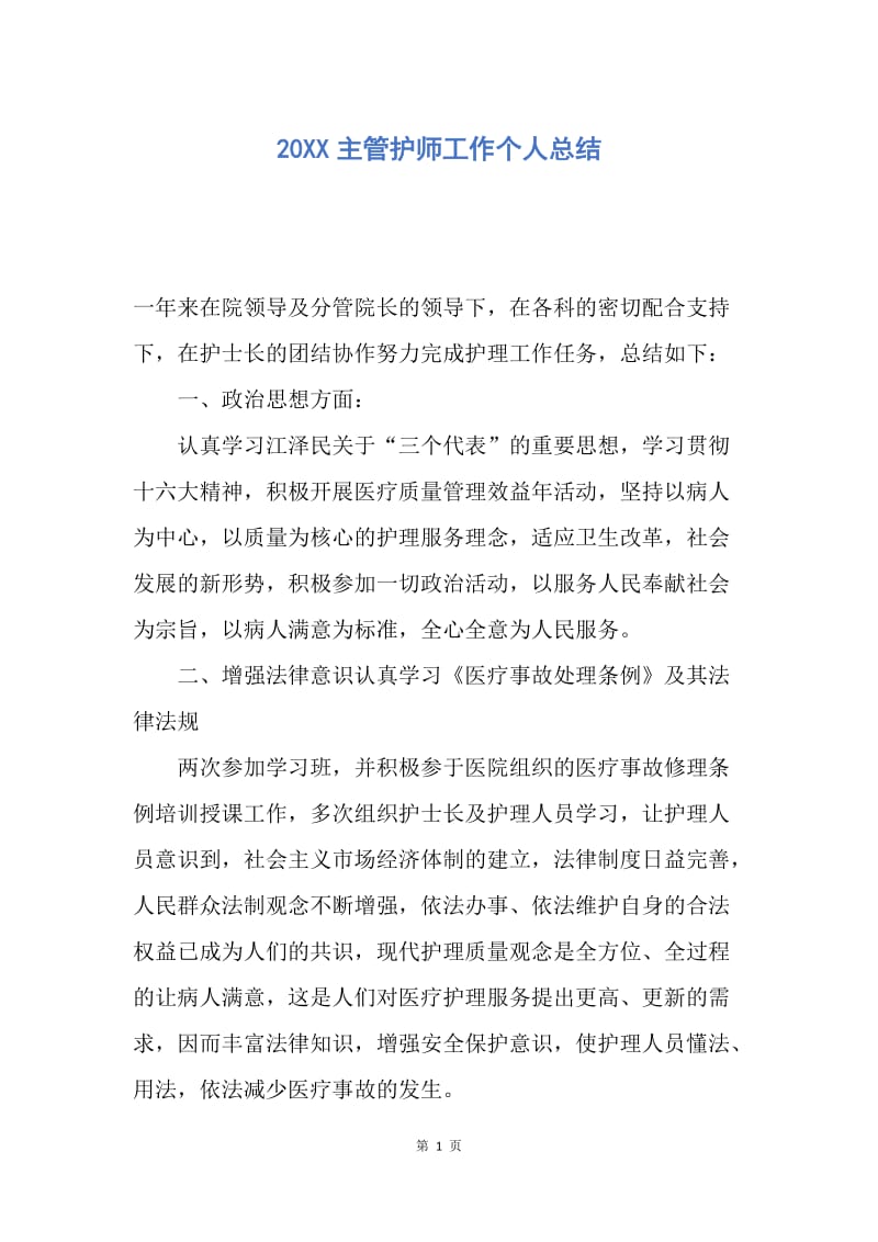 【工作总结】20XX主管护师工作个人总结.docx_第1页