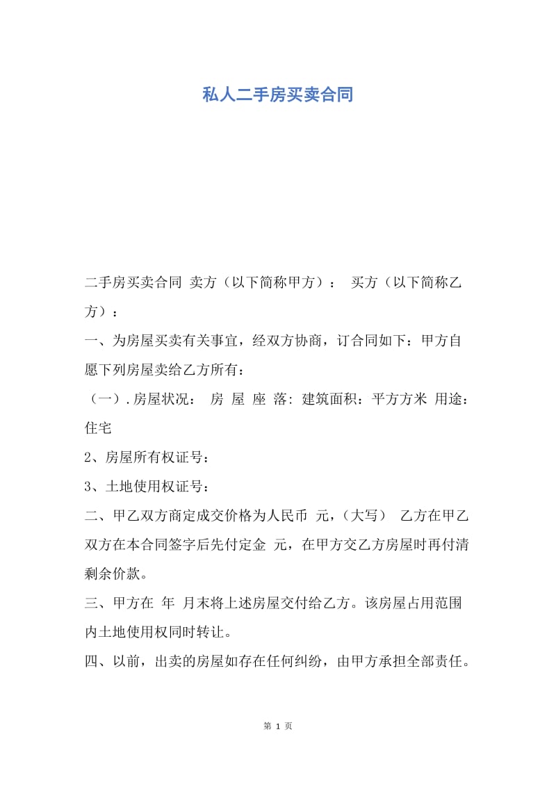 【合同范文】私人二手房买卖合同_1.docx_第1页