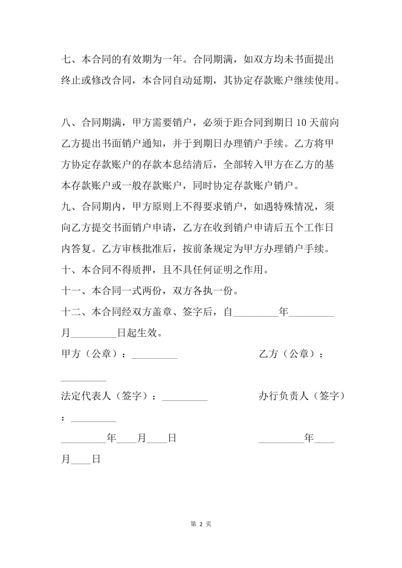 【合同范文】银行信托合同-人民币单位协定存款合同.docx_第2页