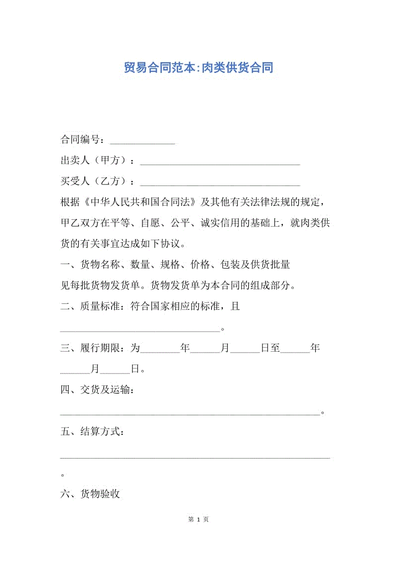 【合同范文】贸易合同范本-肉类供货合同.docx