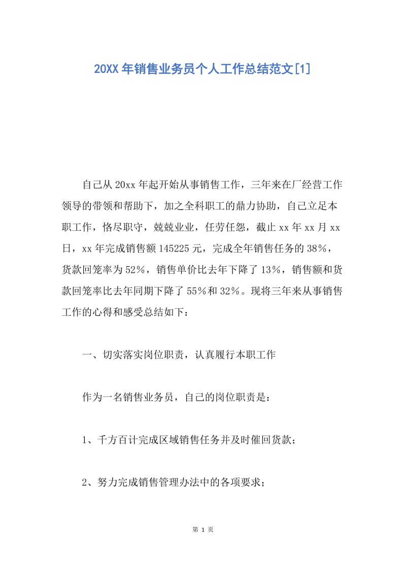 【工作总结】20XX年销售业务员个人工作总结范文[1].docx_第1页