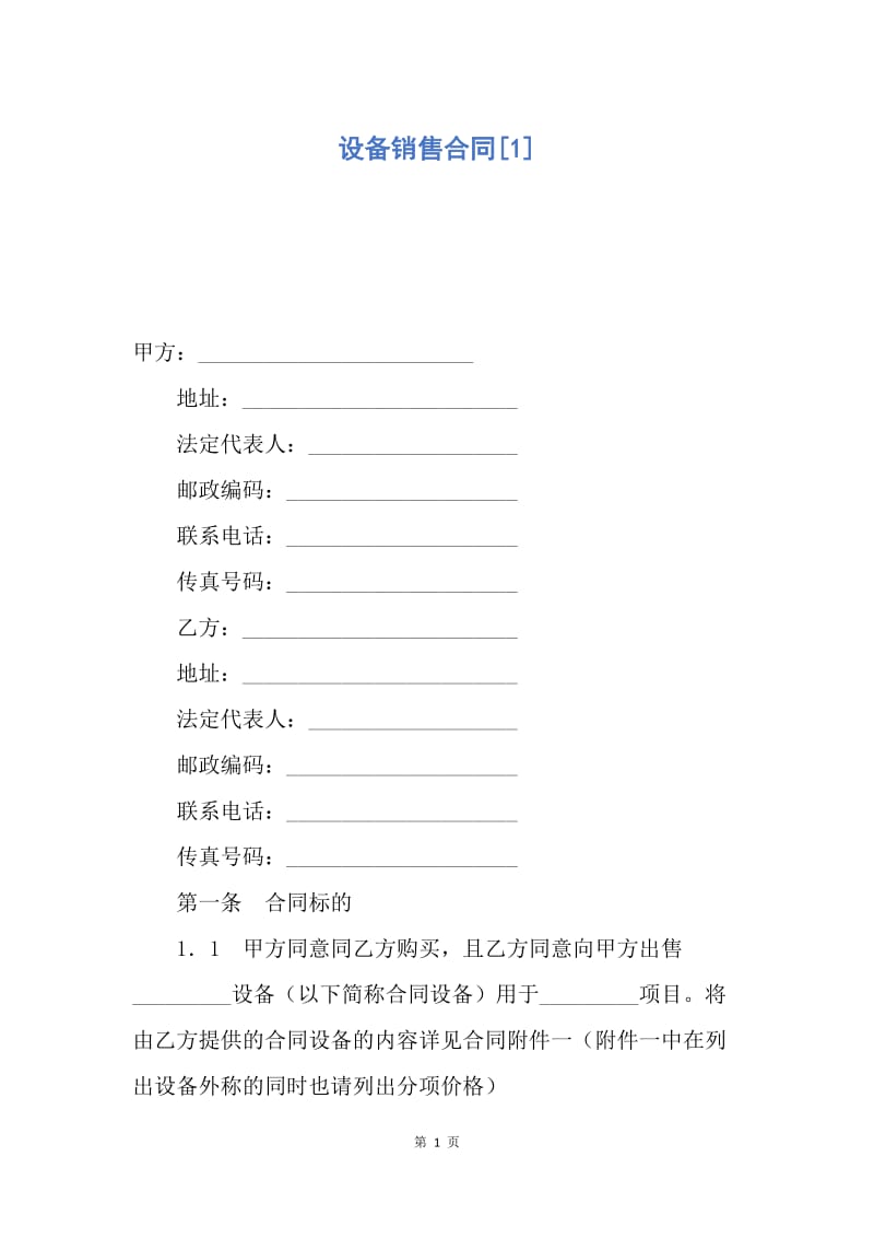 【合同范文】设备销售合同[1].docx_第1页